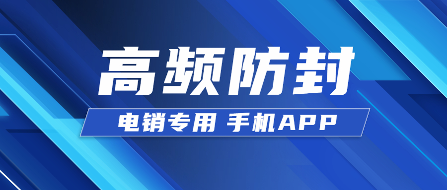 宿遷電銷不封號(hào)app 宿遷電銷不封號(hào)app