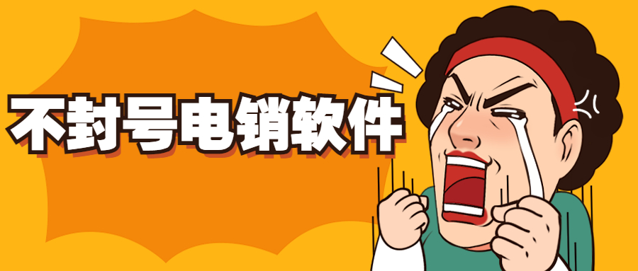 徐州電銷防封軟件 徐州電銷防封軟件