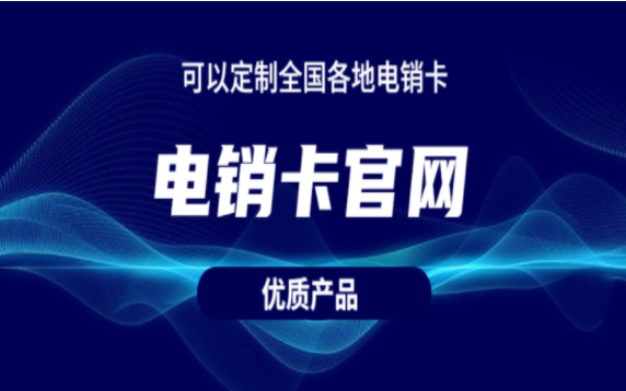 臺州電銷卡批發(fā)