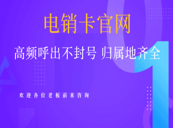 金華穩(wěn)定防封電銷卡