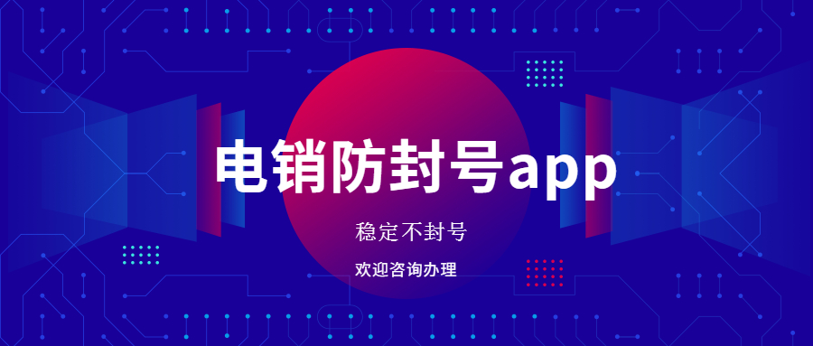 無錫電銷不封號app 無錫電銷不封號app