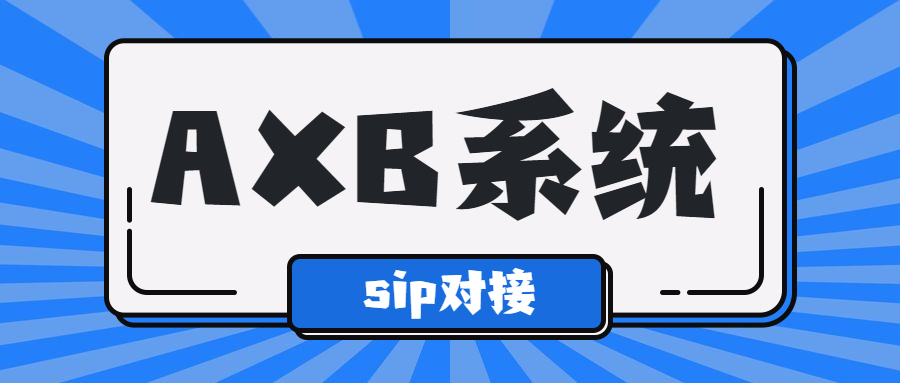 鎮江電銷AXB防封系統