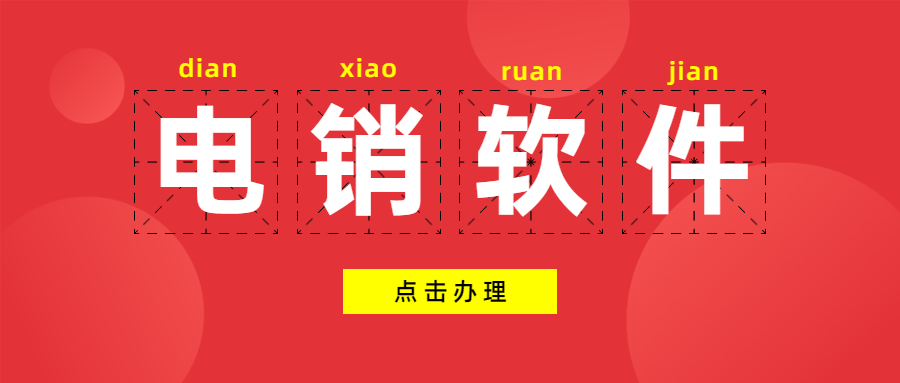 潮州電銷公司軟件 潮州電銷公司軟件