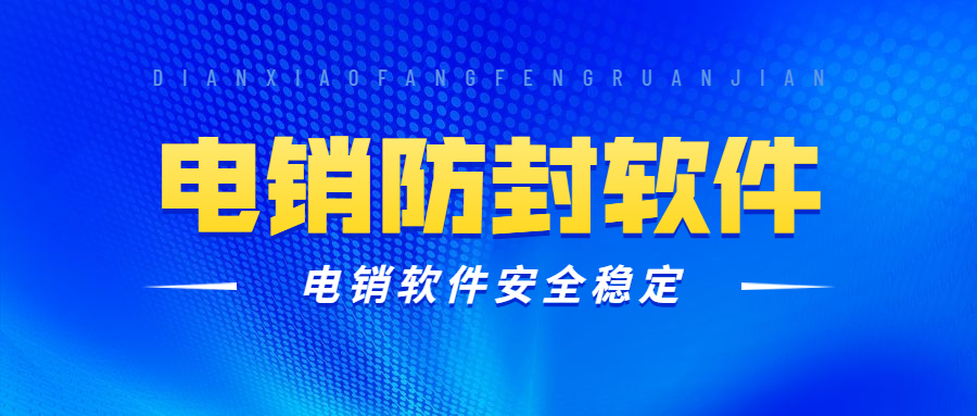 連云港電銷(xiāo)防封軟件 連云港電銷(xiāo)防封軟件