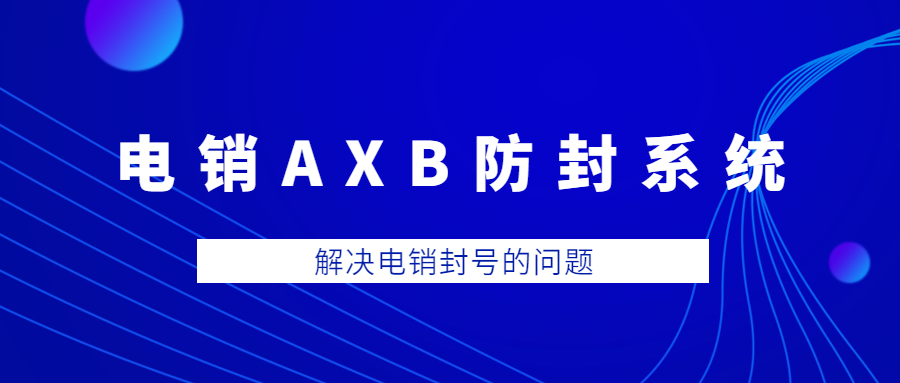 淮安電銷AXB防封系統 淮安電銷AXB防封系統