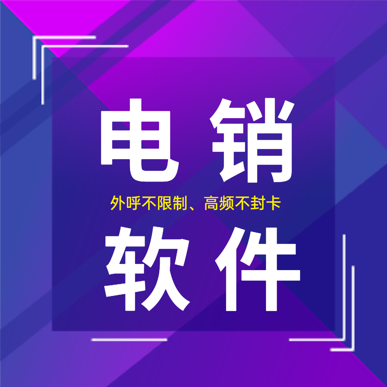 重慶電銷防封外呼軟件 重慶電銷防封外呼軟件