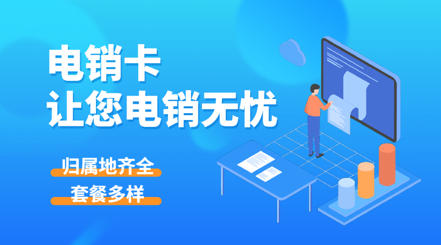 去哪辦理不封號的電銷卡