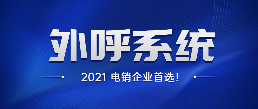怎么選擇電銷(xiāo)外呼系統(tǒng)