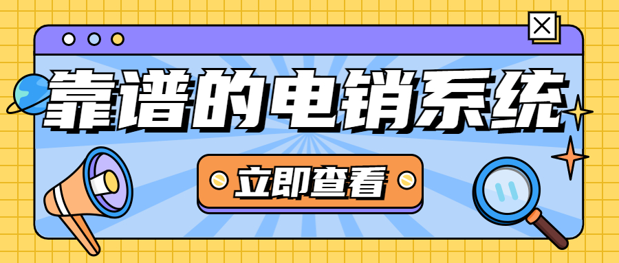 洛陽防封號電銷系統 洛陽防封號電銷系統