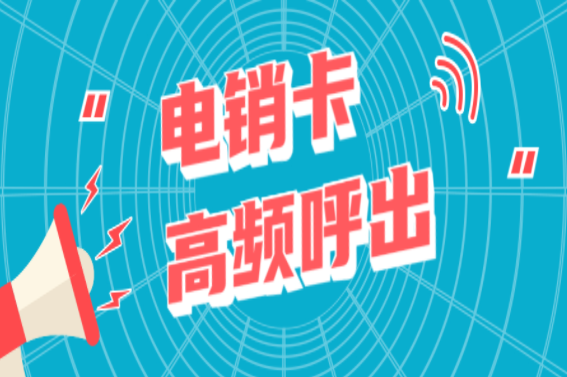 資費低不封號電銷卡