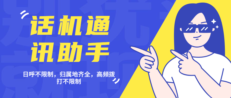 怎么辦理電銷行業專用話機通訊助手