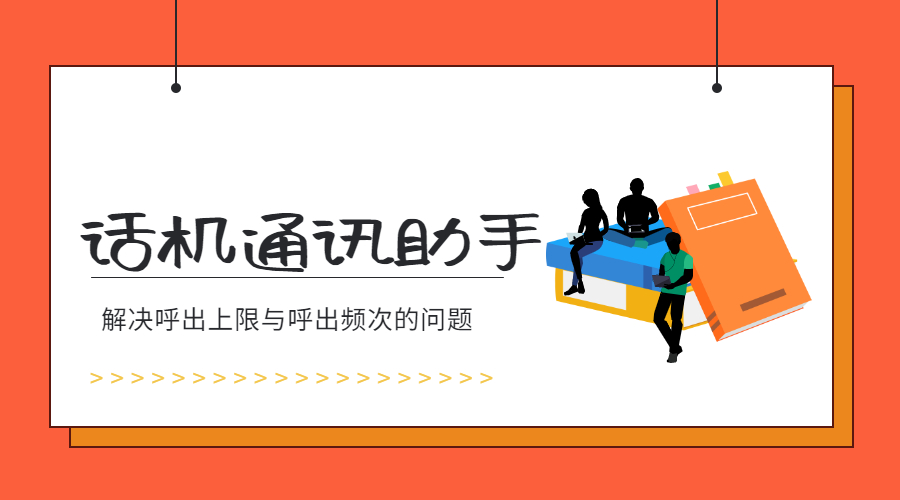 話機通訊助手高頻外呼不封號