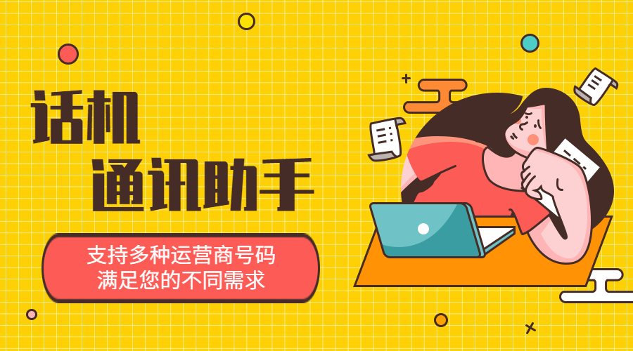 廣州話機通訊助手去哪辦理