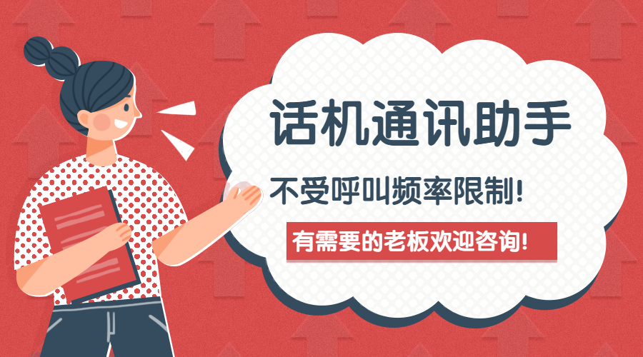 話機通訊助手高頻外呼不封號