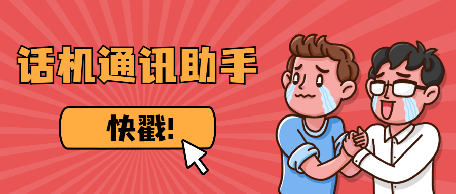 話機通訊助手高頻外呼不封號 話機通訊助手高頻外呼不封號