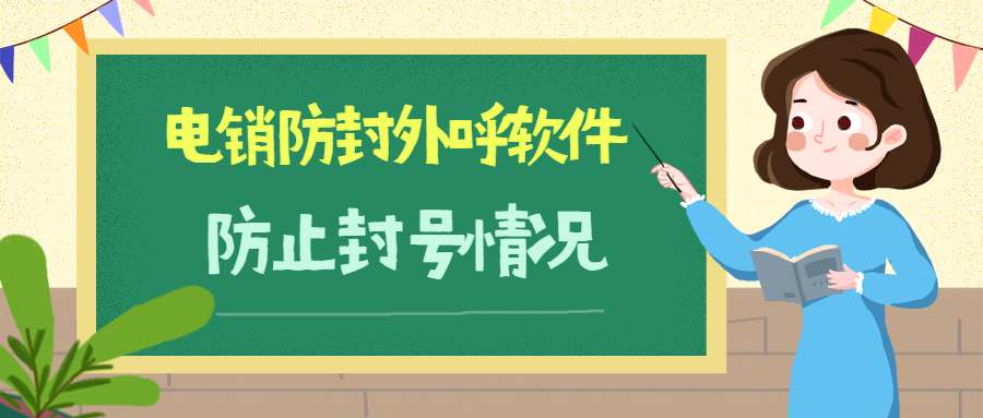 電銷防封軟件 電銷防封軟件