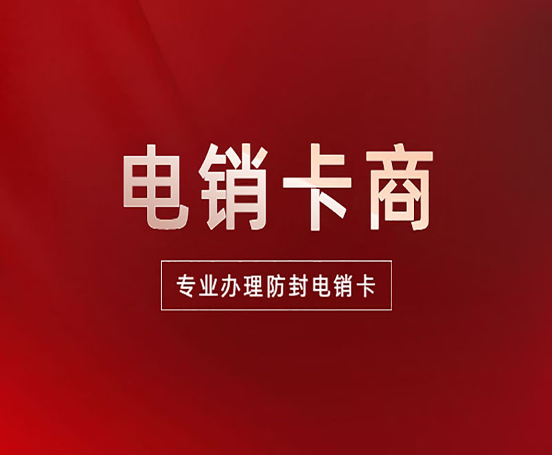 濟南防封卡電銷卡低資費