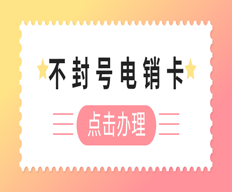 成都實名電銷卡低資費