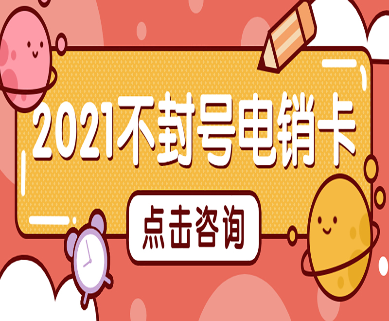 遼寧防封電銷卡低資費
