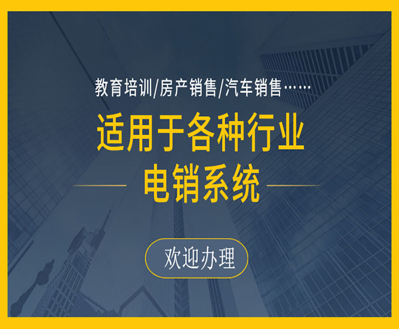 海東拓客電銷系統線路 海東拓客電銷系統線路