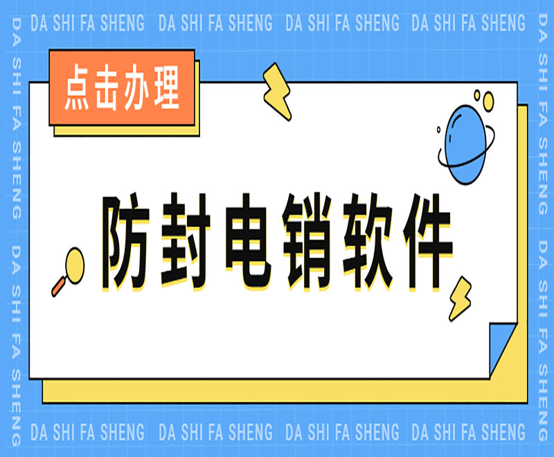 蕪湖防封電銷系統(tǒng)軟件