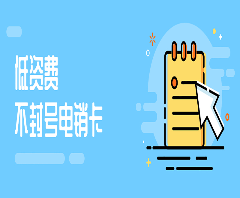 唐山包月電銷卡 唐山包月電銷卡