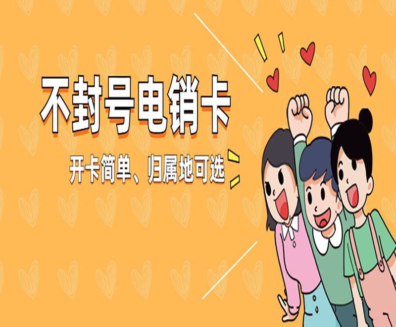 民生防封號電銷卡 民生防封號電銷卡