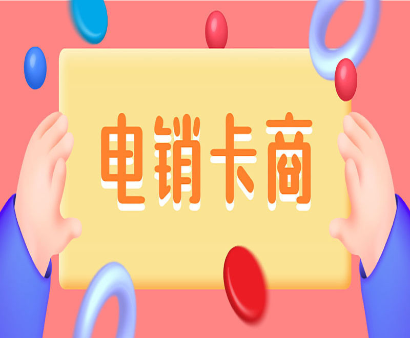 民生電銷不封卡