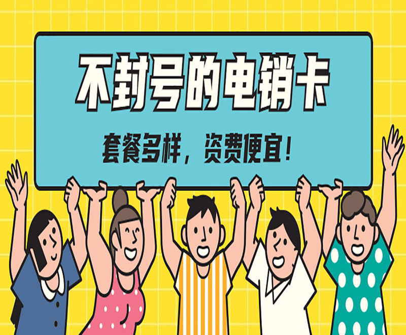 紅豆電話銷售卡