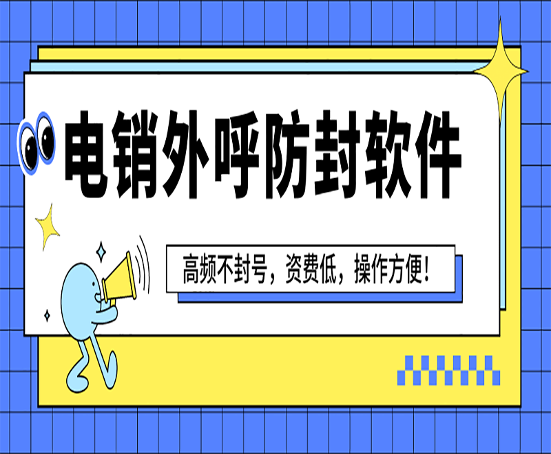 上海電銷中心外呼軟件