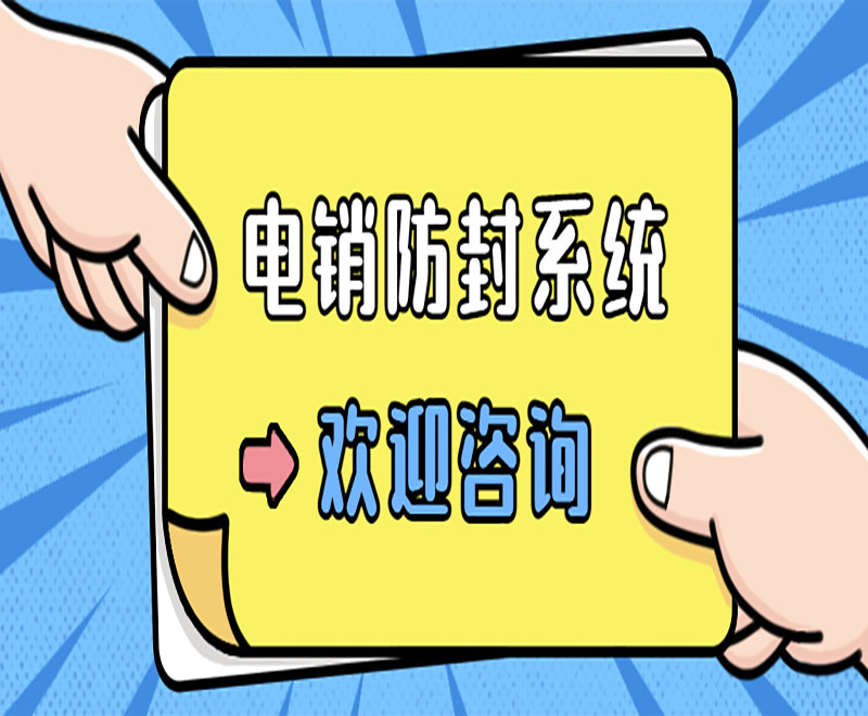 福州電銷外呼防封系統 福州電銷外呼防封系統