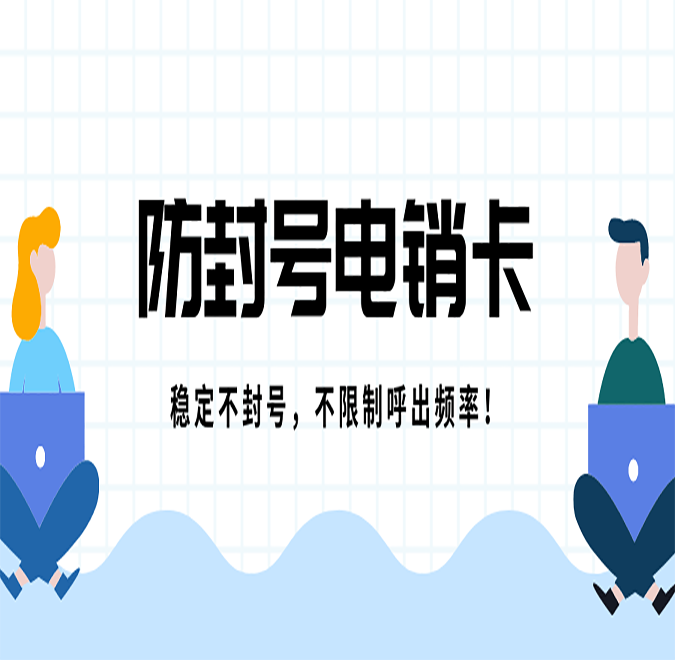 泉州不封號電銷卡代理