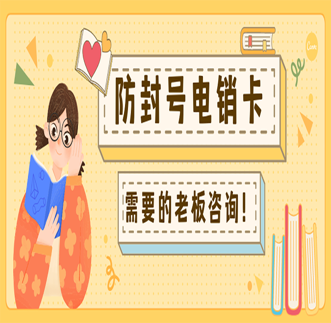 內蒙古不封號電銷卡代理