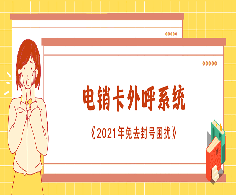 電銷外呼電腦軟件 電銷外呼電腦軟件