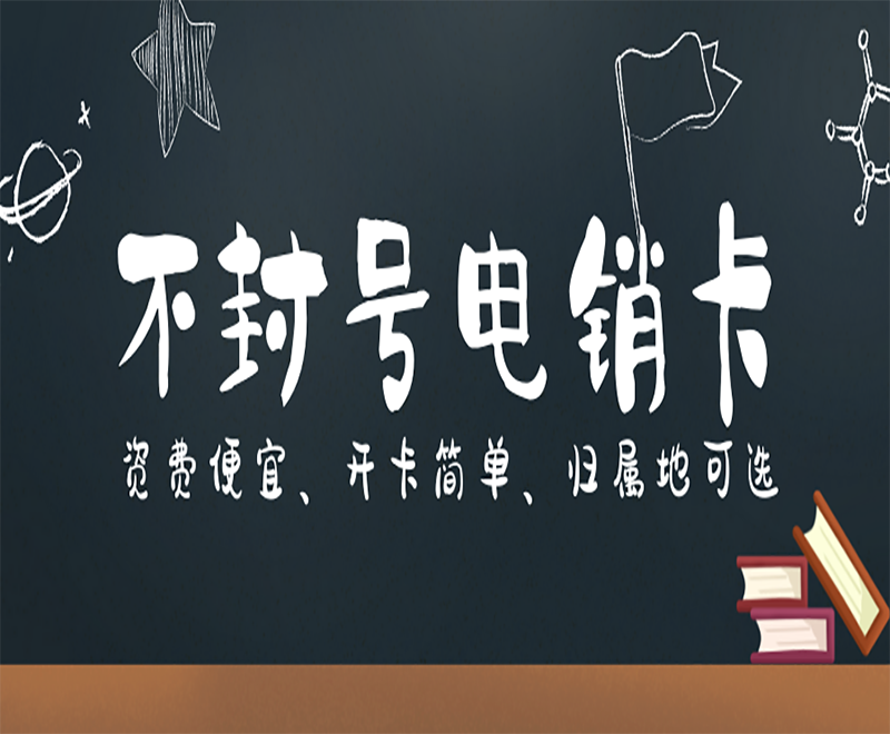 嘉興電銷卡代理