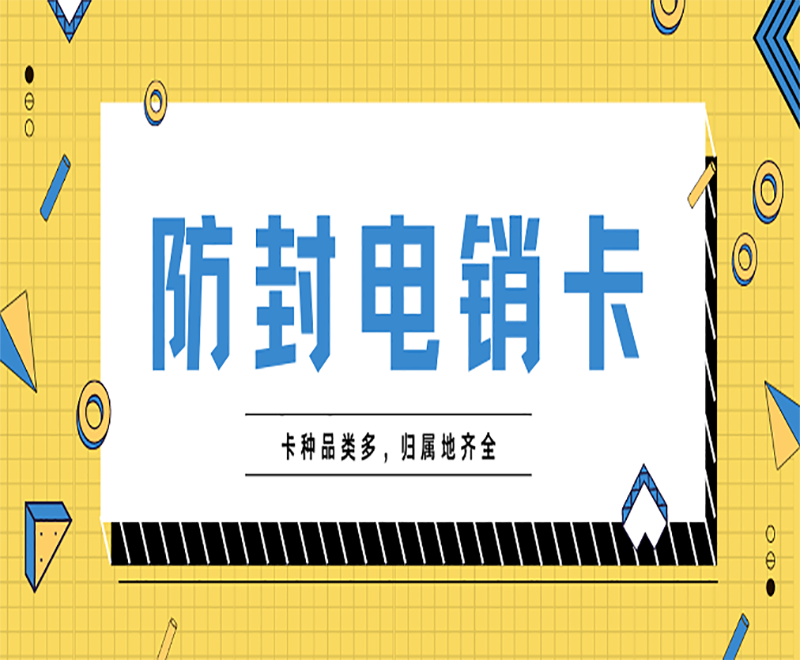江蘇防封卡電銷卡低資費