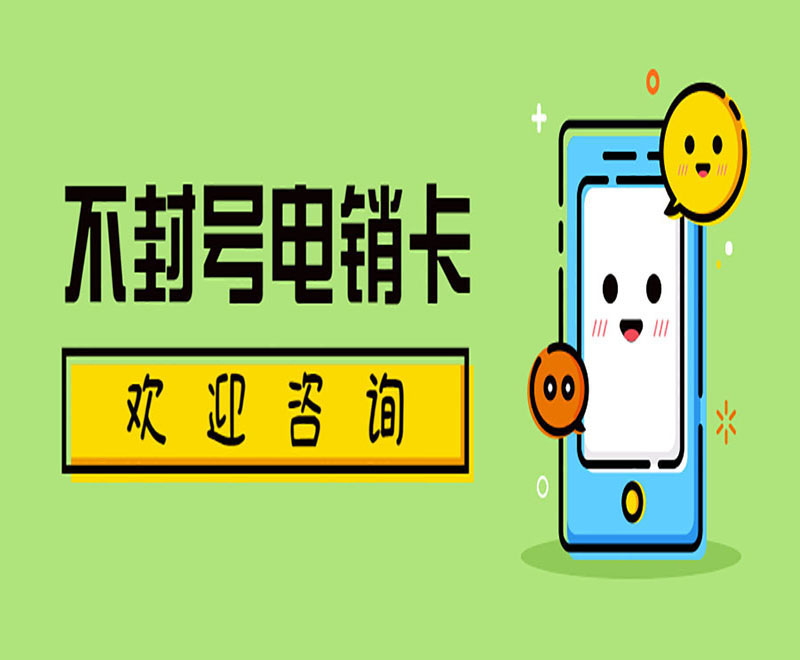 無錫防封電銷卡代理