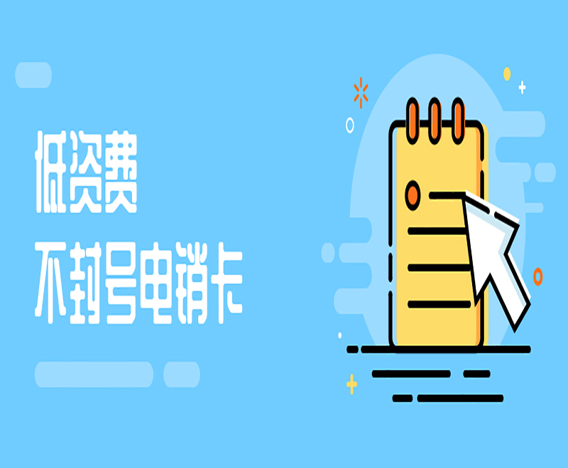 青島不封號電銷卡低資費