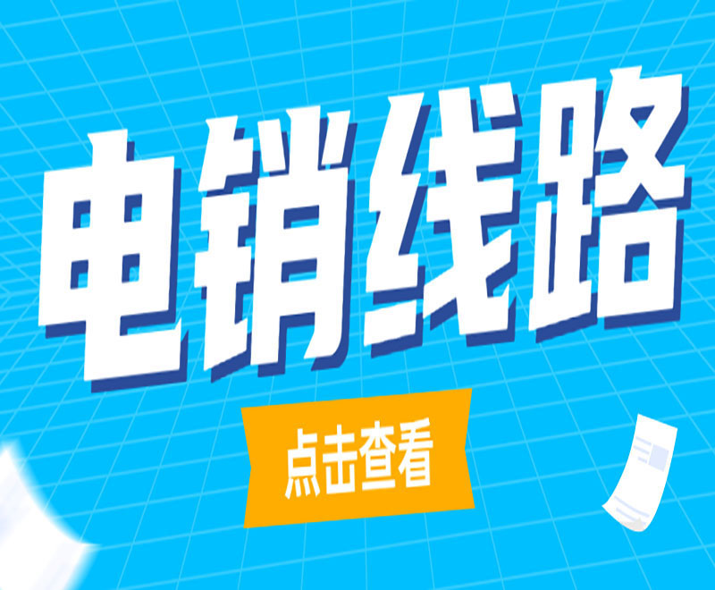 昆明客戶電銷系統線路