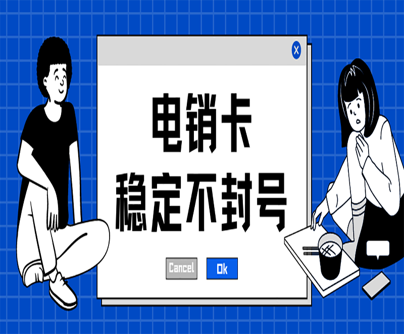 無錫電銷專用電話卡怎么辦理