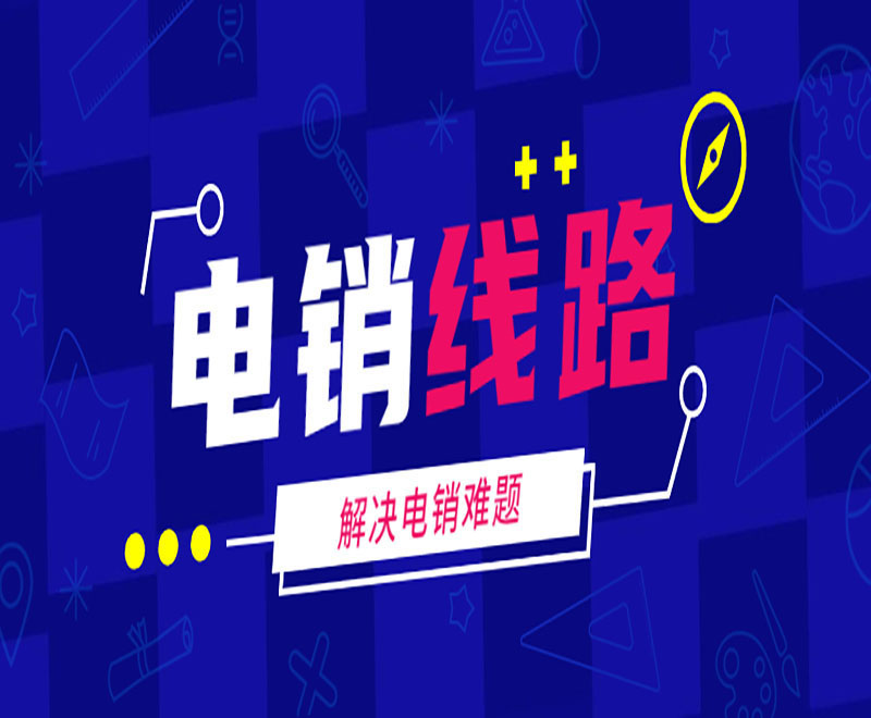 上海正規電銷系統線路 上海正規電銷系統線路