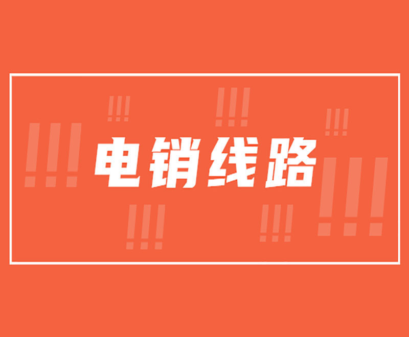 南昌智能電銷系統線路 南昌智能電銷系統線路