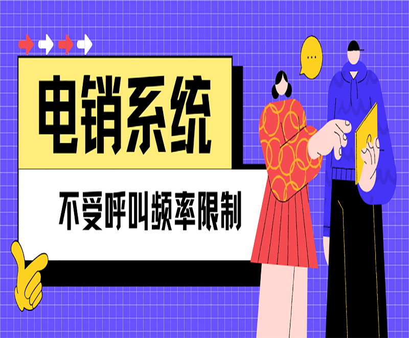 長(zhǎng)春營(yíng)銷電銷系統(tǒng) 長(zhǎng)春營(yíng)銷電銷系統(tǒng)