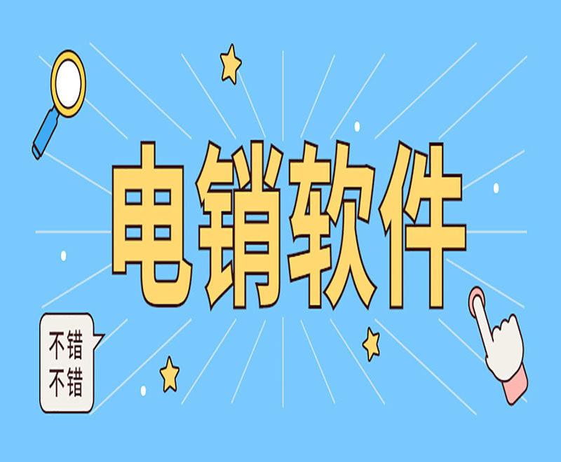 江西電銷平臺外呼系統軟件 江西電銷平臺外呼系統軟件