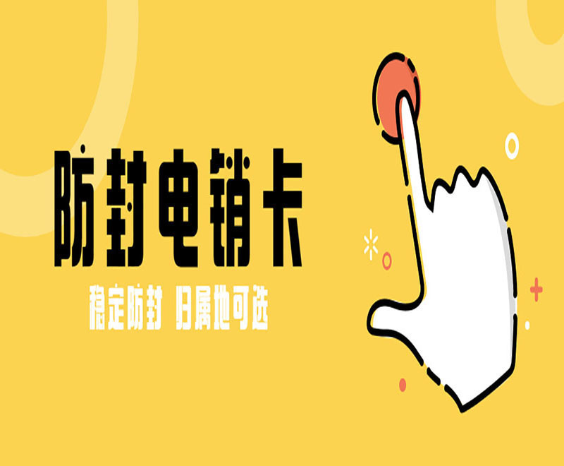 防封號電銷卡 防封號電銷卡