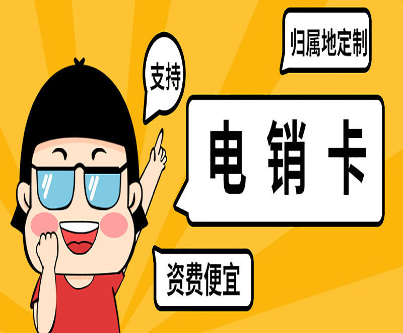 麗江代理電銷卡 麗江代理電銷卡