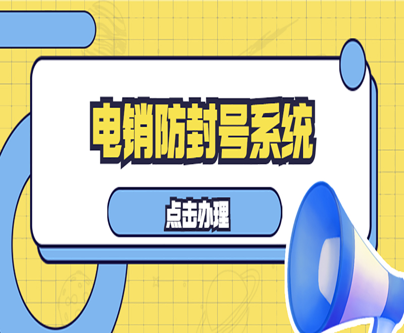 電銷防封卡系統