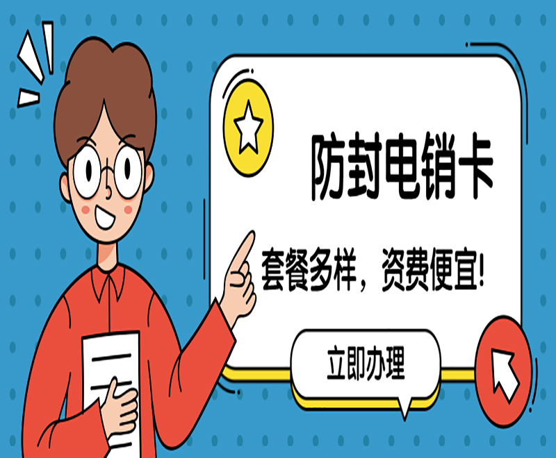 行業(yè)電銷卡