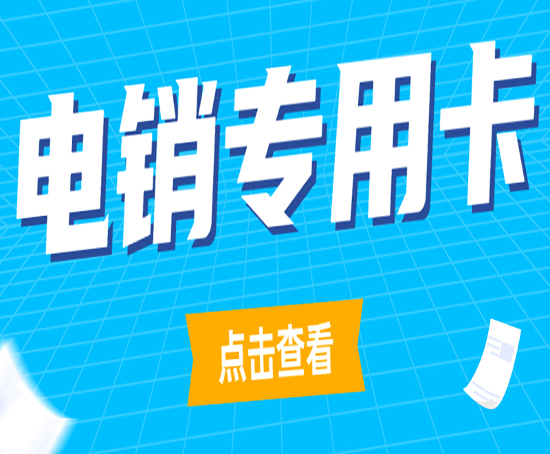 武漢防封電銷卡