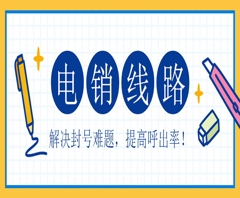 濟(jì)南外呼電銷機(jī)器人線路 濟(jì)南外呼電銷機(jī)器人線路